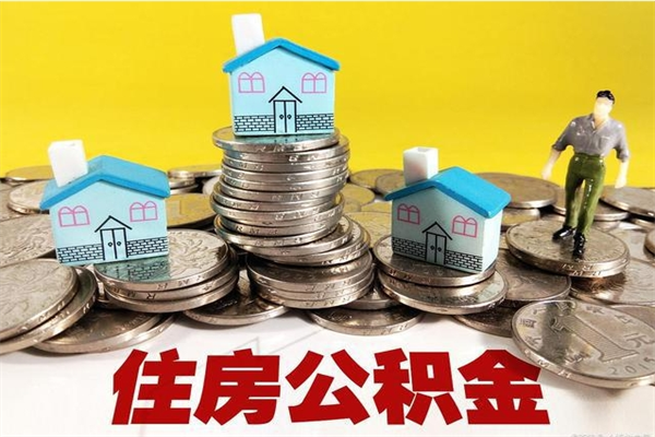 南昌个人怎么公积金取（如何取个人公积金账户资金）