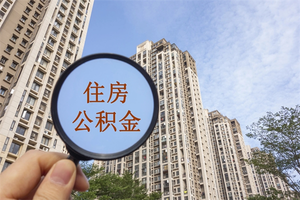 南昌在职可以取住房公积金吗（在职能取住房公积金吗）