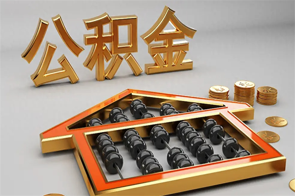 南昌公积金可以提吗（住房公积金可以申请提现吗）