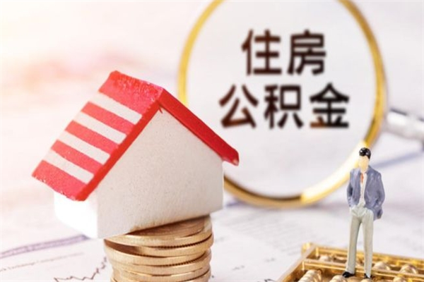 南昌公积金如何一次性全部取（公积金怎样一次性提取）