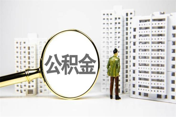 南昌住房公积金封存了怎么取出来（公积金封存了要怎么提取）