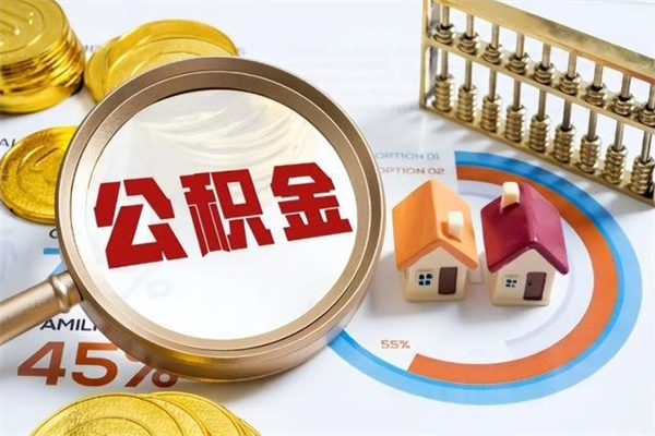 南昌公积金封存的怎么取出来（市公积金封存后怎么取）
