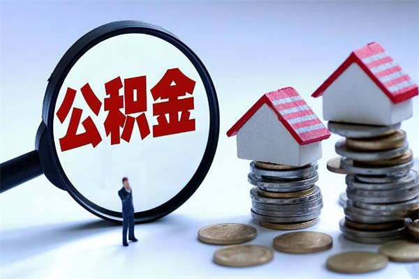 南昌离职后公积金怎么取出来啊（离职之后的公积金怎么取）