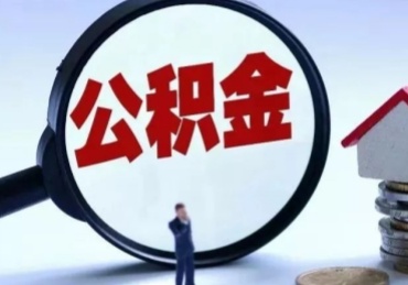 南昌封存公积金的取（封存公积金提取流程2021）