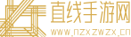 直线手游网